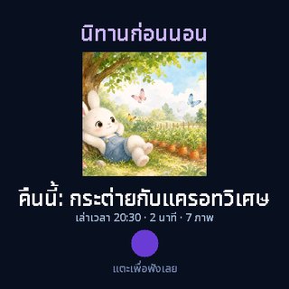 นิทานก่อนนอน